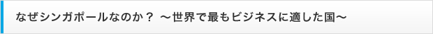 なぜシンガポールなのか？ ～世界で最もビジネスに適した国～