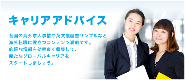 キャリアアドバイス 