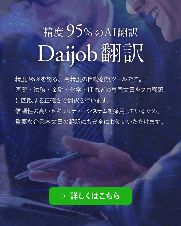 Daijob翻訳サービス