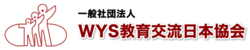 一般社団法人 WYS教育交流日本協会
