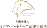 弁護士法人イデア・パートナーズ法律事務所