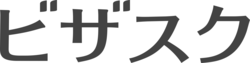 株式会社ビザスク