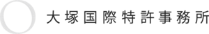 弁理士法人 大塚国際特許事務所