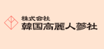 株式会社韓国高麗人蔘社