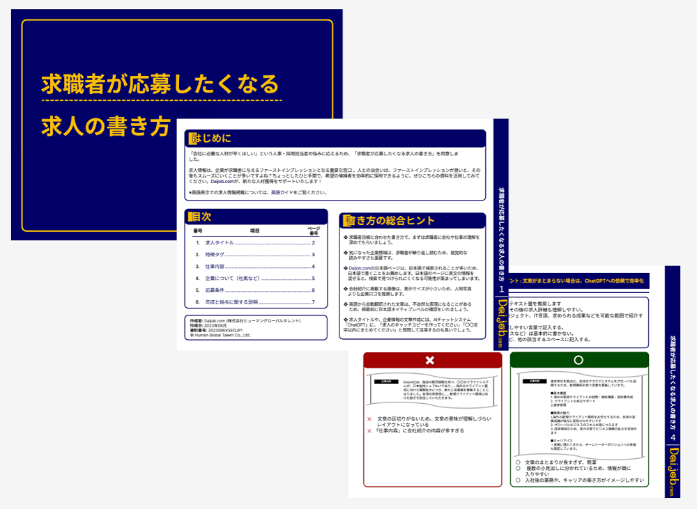 求職者が応募したくなる求人の書き方(JP）