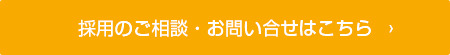 採用のご相談・お問い合わせはこちら