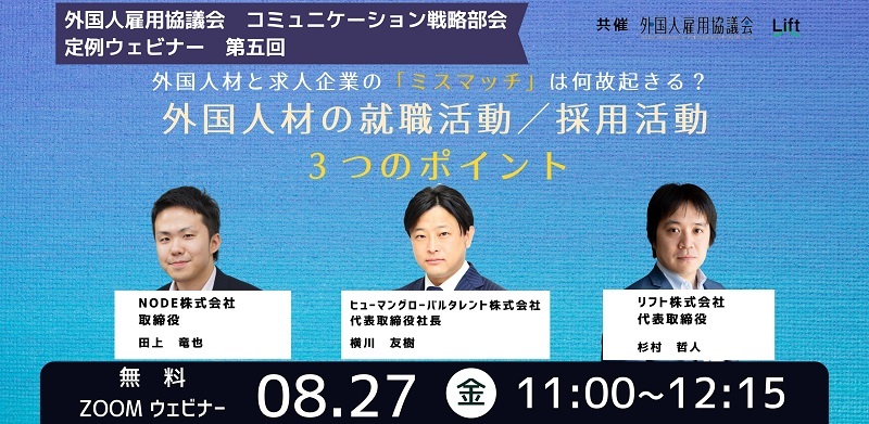 外国人材の就職活動/採用活動