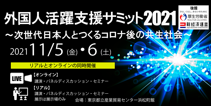 外国人活躍支援サミット2021~次世代日本人とつくるコロナ後の共生社会~