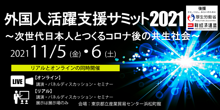 外国人活躍支援サミット2021～次世代日本人とつくるコロナ後の共生社会～