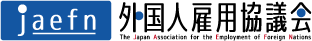 外国人雇用協議会