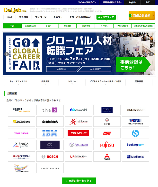 第28回 Daijob Go Global Career Fair