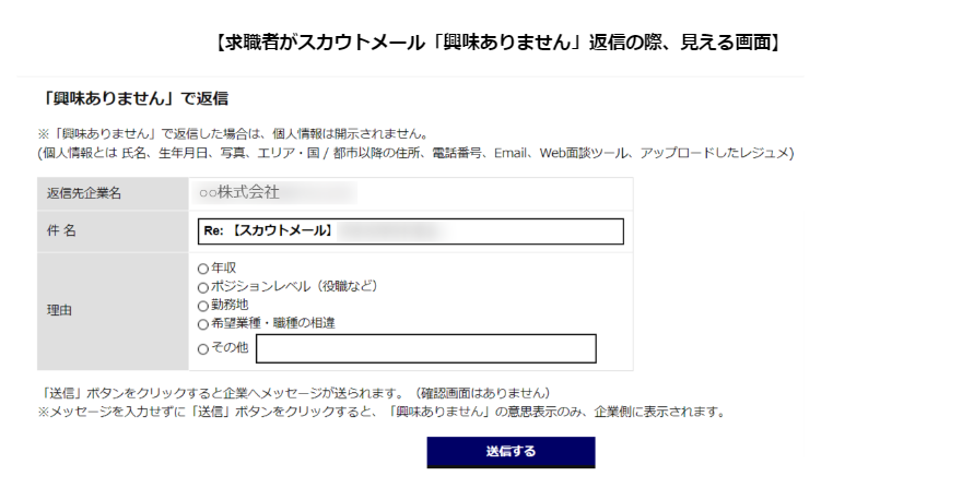 求職者がスカウトメール「興味ありません」返信の際、見える画面