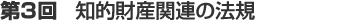 第3回　知的財産関連の法規