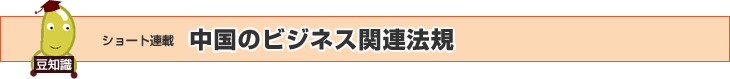 中国のビジネス関連法規