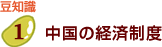中国の経済制度