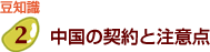 中国の契約と注意点