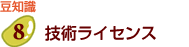 技術ライセンス
