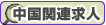中国関連求人情報