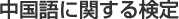 中国語に関する検定