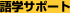 語学サポート