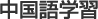 中国語学習