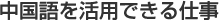 中国語で活用できる仕事