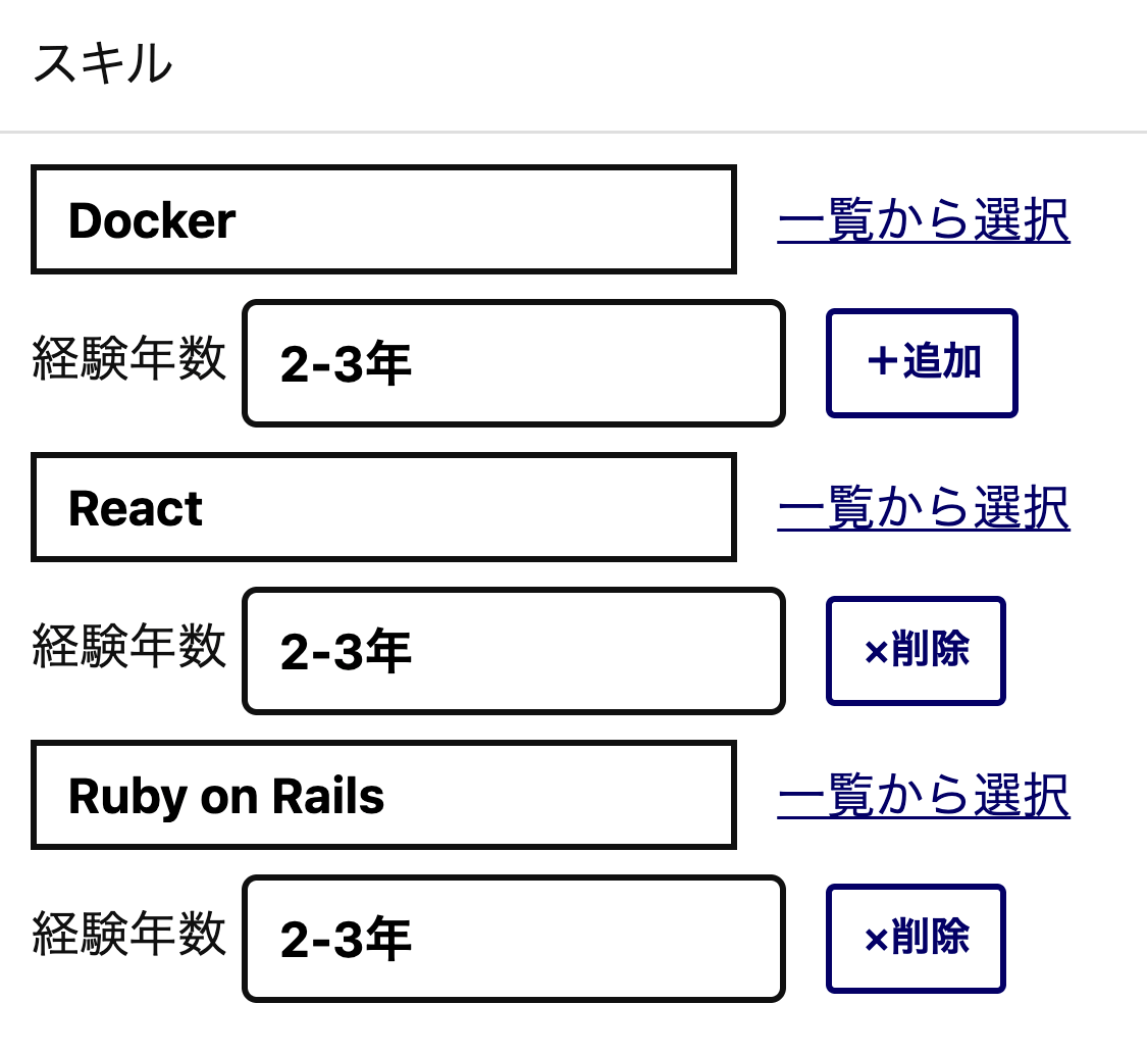 スキル Docker経験年数2~3年 React経験年数2~3年 Ruby on Rails経験年数2~3年