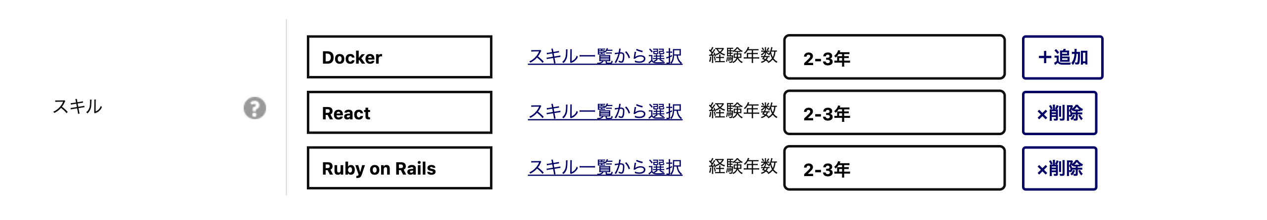 スキル Docker経験年数2~3年 React経験年数2~3年 Ruby on Rails経験年数2~3年