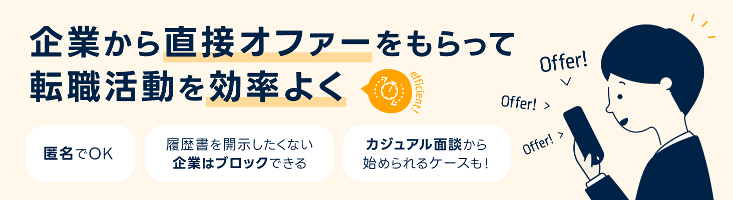 効率的により自分に合ったグローバル企業と出会える！ あなたが公開した履歴書を閲覧した企業の採用担当者からメッセージが届くサービスです。