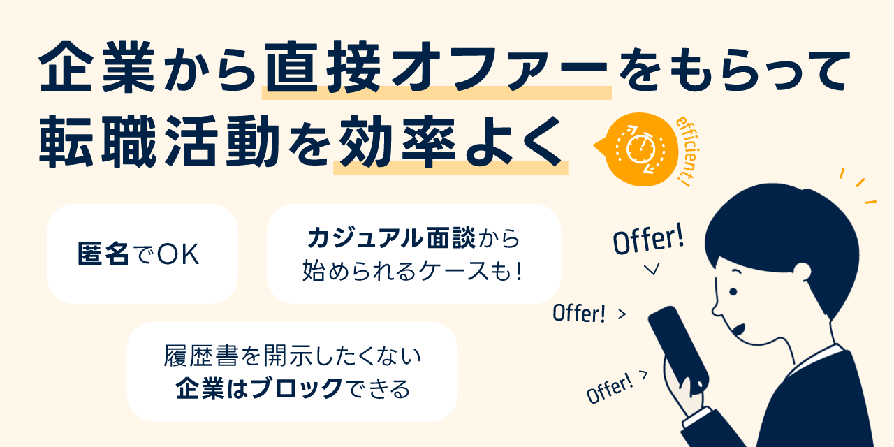 効率的により自分に合ったグローバル企業と出会える！ あなたが公開した履歴書を閲覧した企業の採用担当者からメッセージが届くサービスです。
