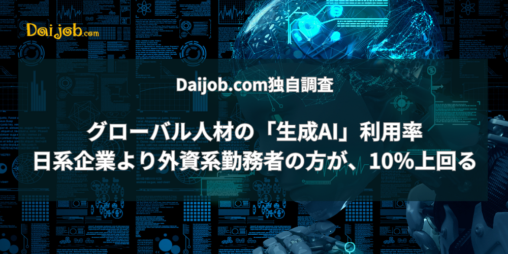 Daijob.com_生成AI調査